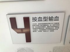 -河北省血液中心-无偿献血科普馆