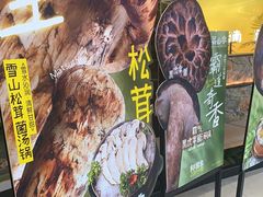 -芸山季·云南山珍菌火锅(南翔印象城MEGA店)