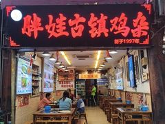 -胖娃古镇鸡杂(磁器口总店)
