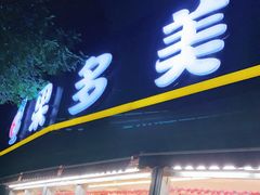 门面-果多美(万泉庄店)