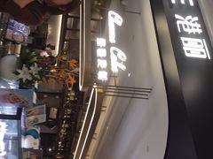 门面-港丽餐厅(杭大店)