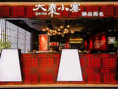 -大秦小宴•新派西北(万象前海店)