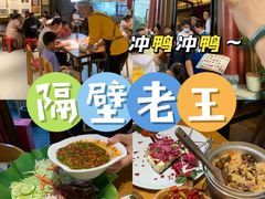 -隔壁老王·家常云南菜(花巷店)