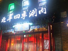 -五悦北平四季涮肉·烧烤(老商埠店)