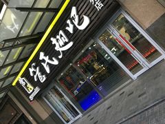 门面-管氏翅吧(马家堡店)