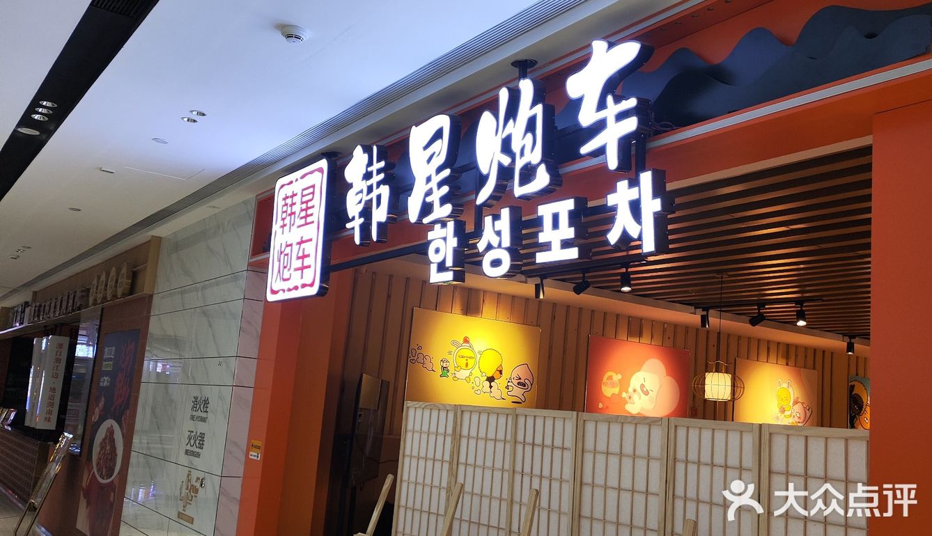 特色韩小吃