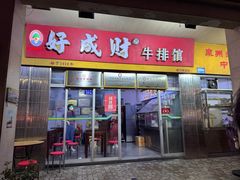 -好成财牛排馆(涂门街总店)