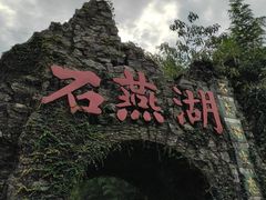 -石燕湖生态旅游景区