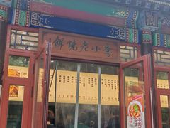 -李小老烧饼(常营民族家园店)