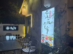 -深夜食堂(永康南路店)
