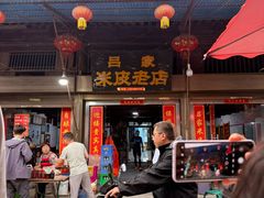 -吕家米皮