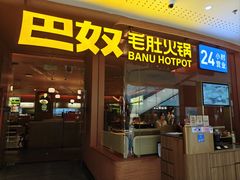 -巴奴毛肚火锅(京西大悦城店)