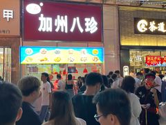 -家吉加州八珍(印象城店)