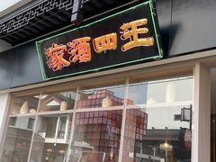 门面-王四酒家苏帮菜馆(观前店)