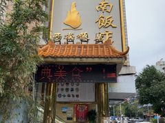 -澳门西南饭店·粤菜·茶市·手工点心(华海路店)