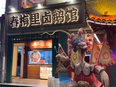 -春梅里卤鹅馆·47年老字号(中山路店)