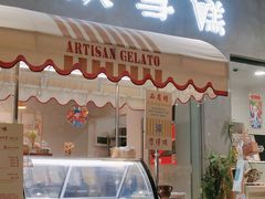 门面-歎雪糕低糖低脂Gelato冰淇淋