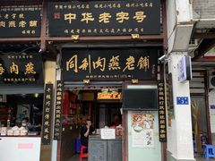 鱼丸-同利肉燕老铺(澳门路店)