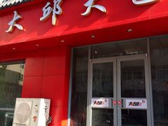 大邱大包店-大邱大包