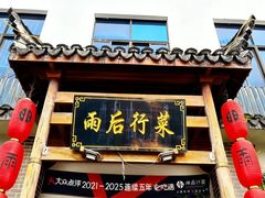-雨后行菜(报慈北路店)