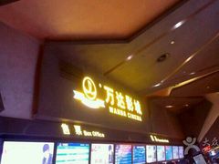 -万达影城(凯旋城广场XLAND店)