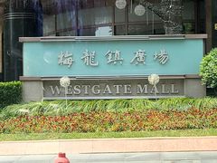 -梅龙镇广场