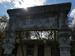 -庾园