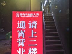 -储奇门鳝鱼火锅(总店)