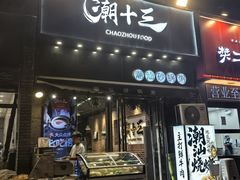-潮十三潮汕砂锅粥(高新四路大都荟店)