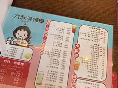 菜单-九秋茶铺(三里屯店)
