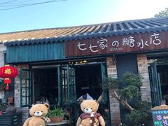 -七七家的糖水店(涠洲岛3号店)