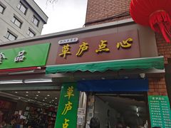 门面-草庐酒家