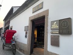 -苏州文旅花间堂·探花府酒店