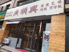 门面-廣順興(天明路店)