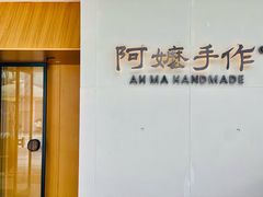 -阿嬷手作(成都万象城店)