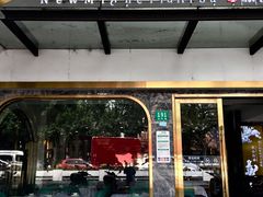 门面-新名仕新白玉兰餐厅