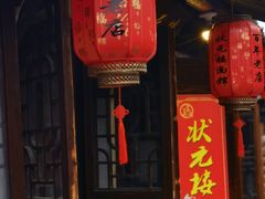 -状元楼(东大街店)