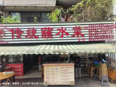 -汝萍传统蘸水菜(春华路总店)