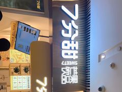 -7分甜(圆融广场店)