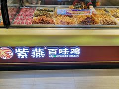 -紫燕百味鸡(仲盛店)