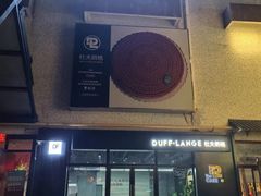 -DUFF LANGE杜夫朗格蛋糕(长沙店)