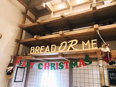 -面包与我Bread Or Me(长城汇店)