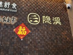 -隐溪茶馆(静安寺店)