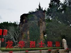 -上海市龙华烈士陵园