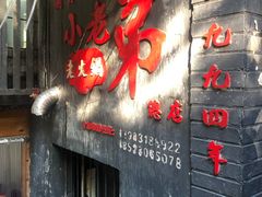 门面-渝嘴小老弟老火锅(华新村店)