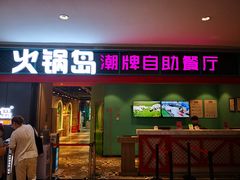 门面-火锅岛潮牌自助餐厅(天津天佑城店)