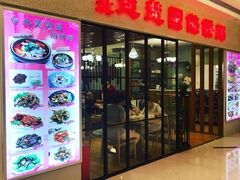 门面-台北楚楚园馅饼粥(虹桥南丰城店)