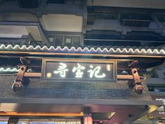 -寻宝记绍兴菜(状元店)
