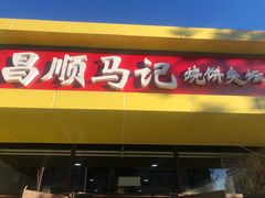 -昌顺马记小吃店(昌盛园店)