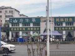 -白府牛罩(总店)